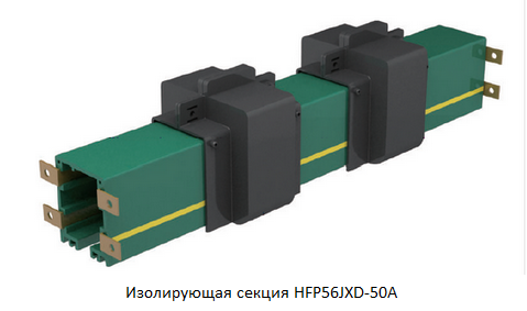 Троллейный шинопровод HFP 56а-4-50a. Троллейный шинопровод hfp56-4/50а в комплекте. Троллейный шинопровод hfp56a до 240 а - 4 - 8/35. Троллейный шинопровод hfp56a до 240 а.